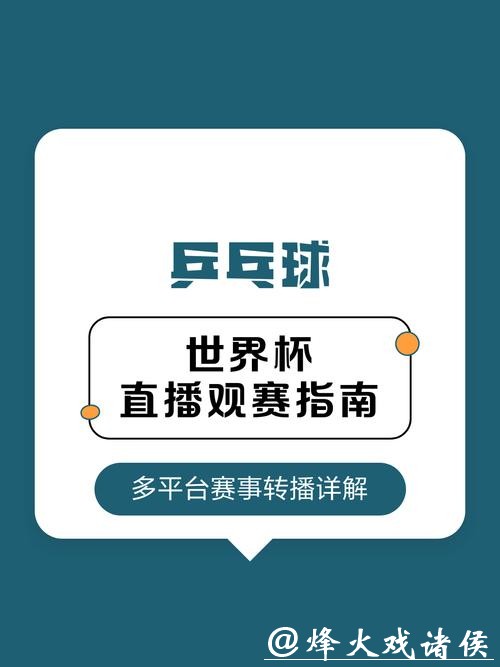 世界杯直播在线免费观看,观赛指南分享 世界杯直播在线免费观看,观赛指南分享