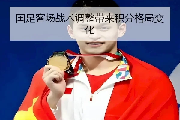 国足客场战术调整带来积分格局变化