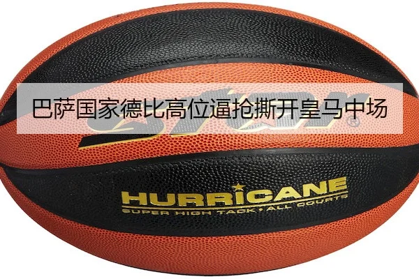 巴萨国家德比高位逼抢撕开皇马中场